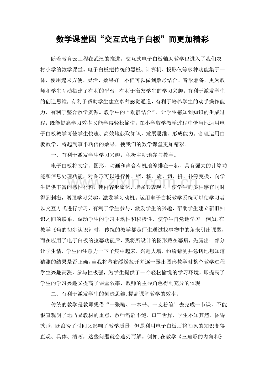 数学课堂因“交互式电子白板”而更加精彩.doc_第1页