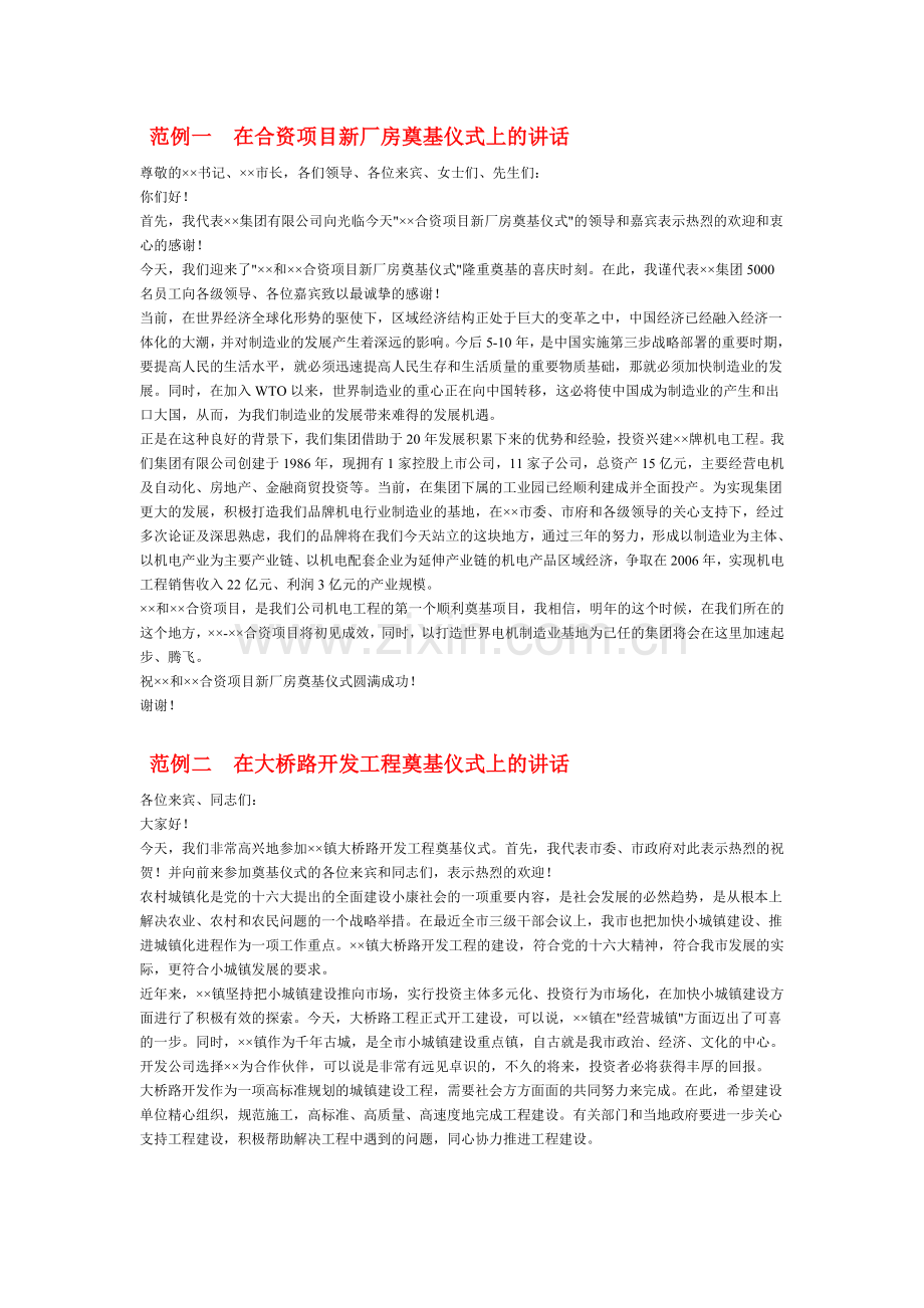 范例一在合资项目新厂房奠基仪式上的讲话.doc_第1页