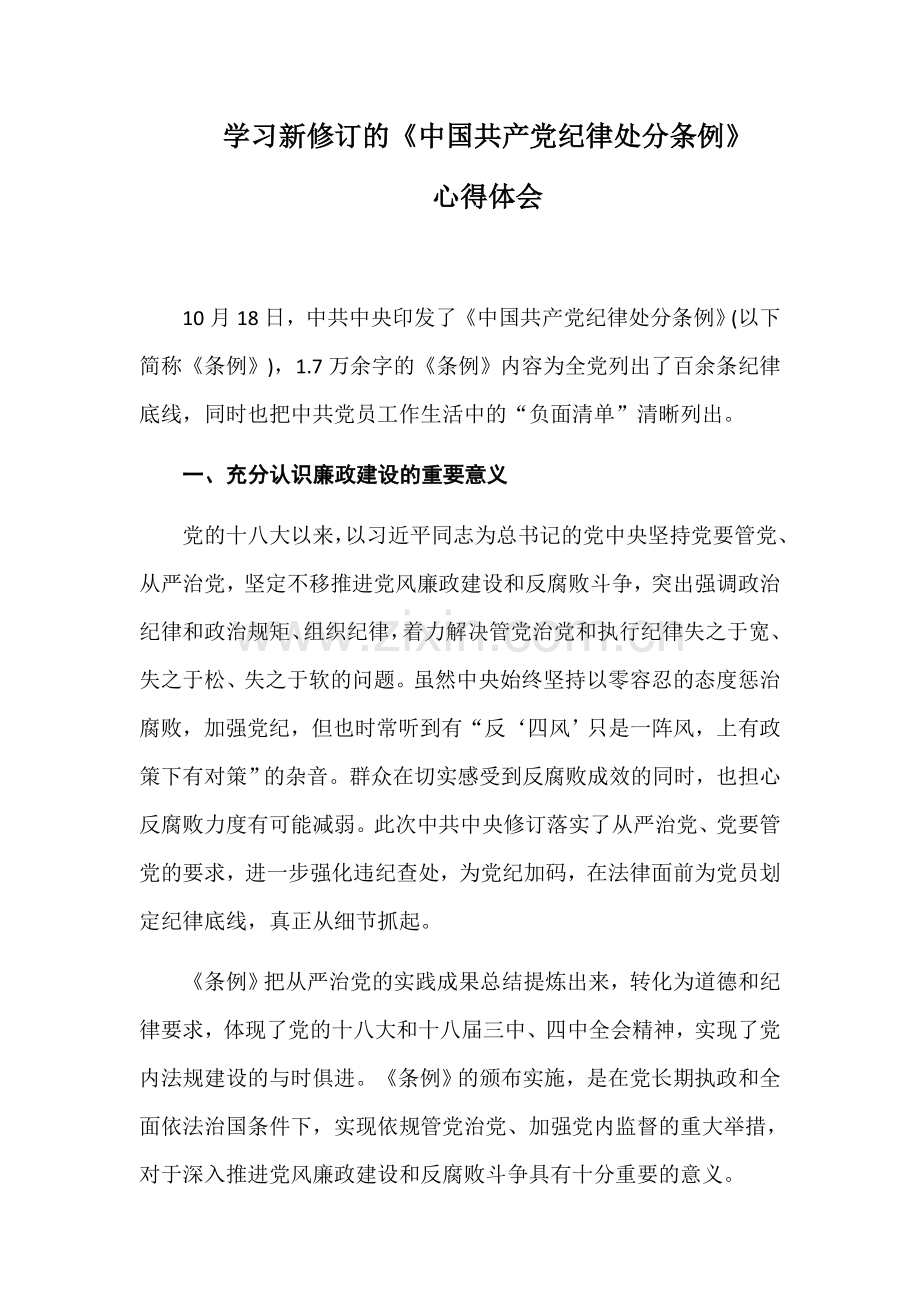 新《纪律处分条例》学习心得.doc_第1页