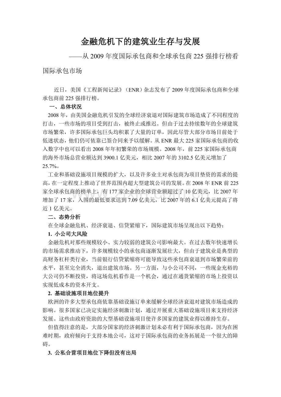 金融危机下的建筑业生存与发展.doc_第1页