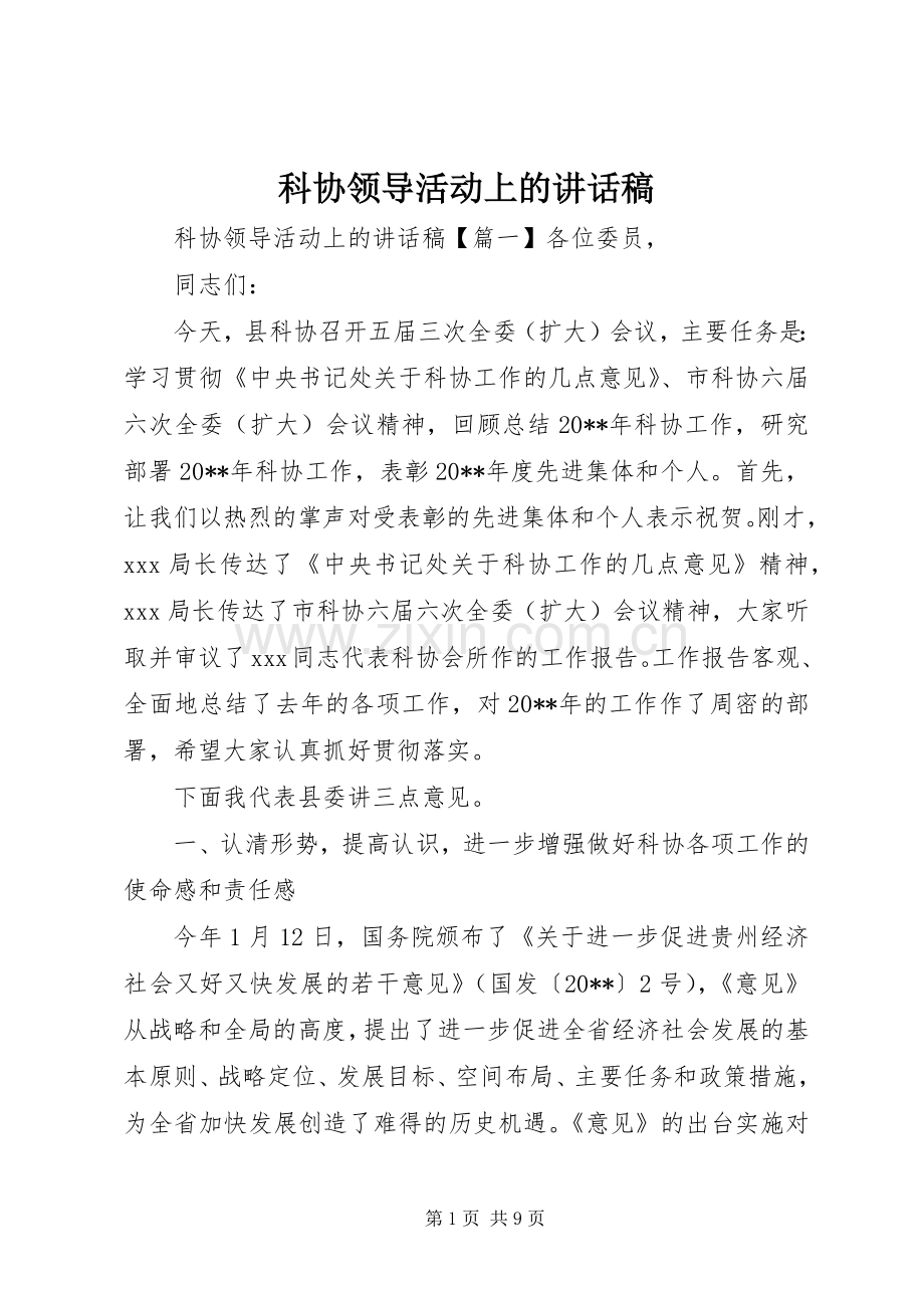 科协领导活动上的讲话发言稿.docx_第1页