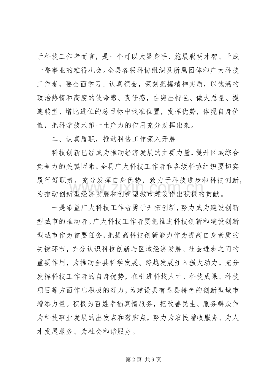 科协领导活动上的讲话发言稿.docx_第2页