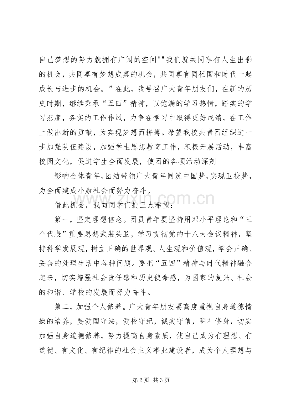 刘校长在五四青年节表彰大会上的讲话发言2.docx_第2页