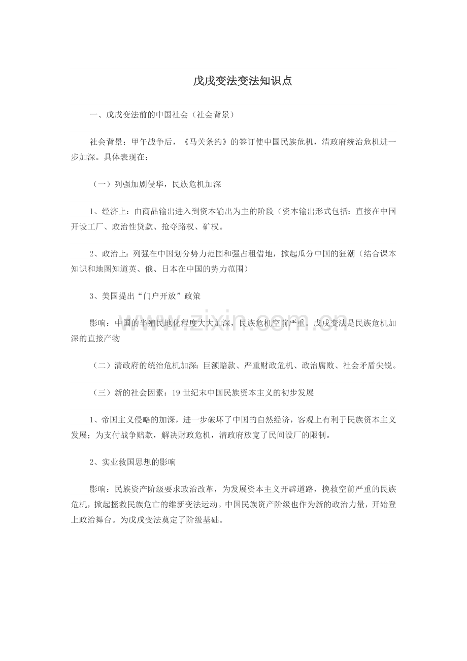 戊戌变法变法知识点.docx_第1页
