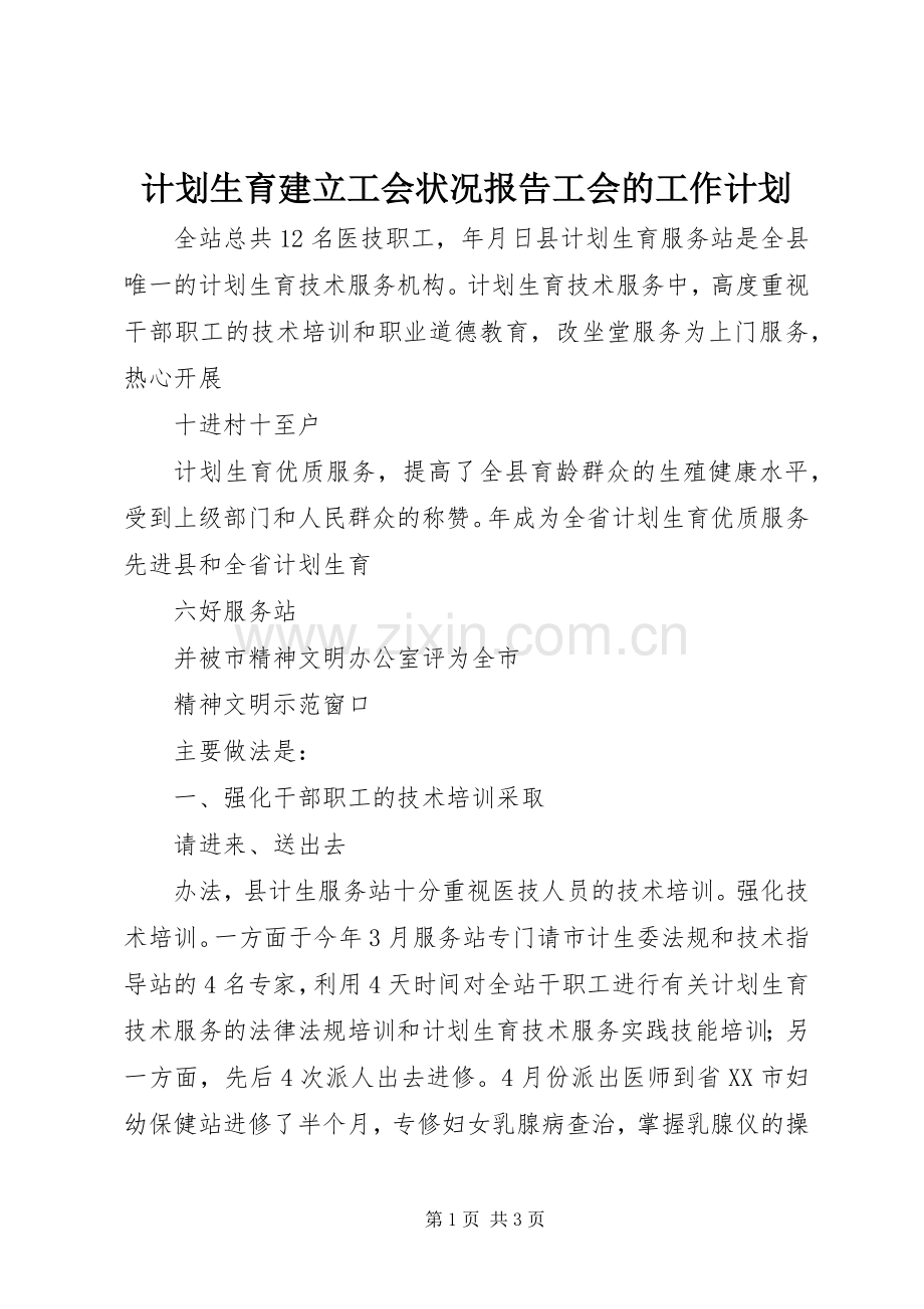 计划生育建立工会状况报告工会的工作计划.docx_第1页