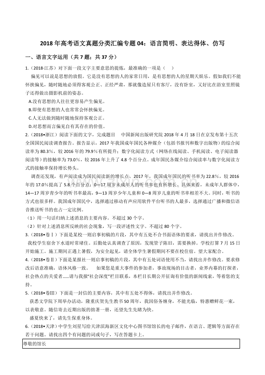 2018年高考语文真题分类汇编专题04：语言简明、表达得体、仿写.doc_第1页