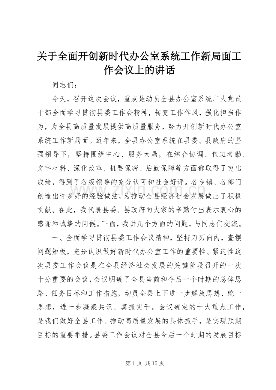 关于全面开创新时代办公室系统工作新局面工作会议上的讲话发言.docx_第1页