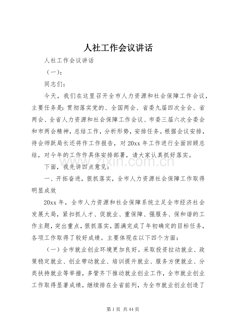 人社工作会议讲话发言.docx_第1页
