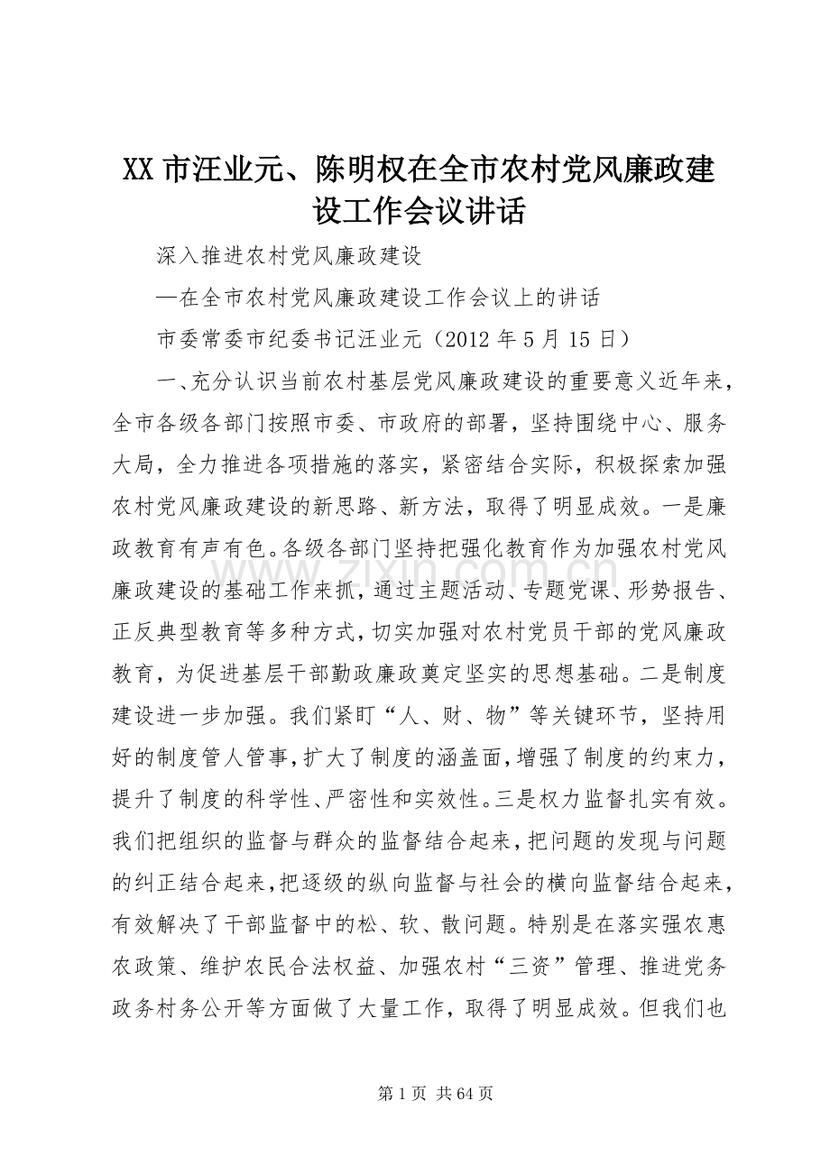 XX市汪业元、陈明权在全市农村党风廉政建设工作会议讲话发言.docx_第1页