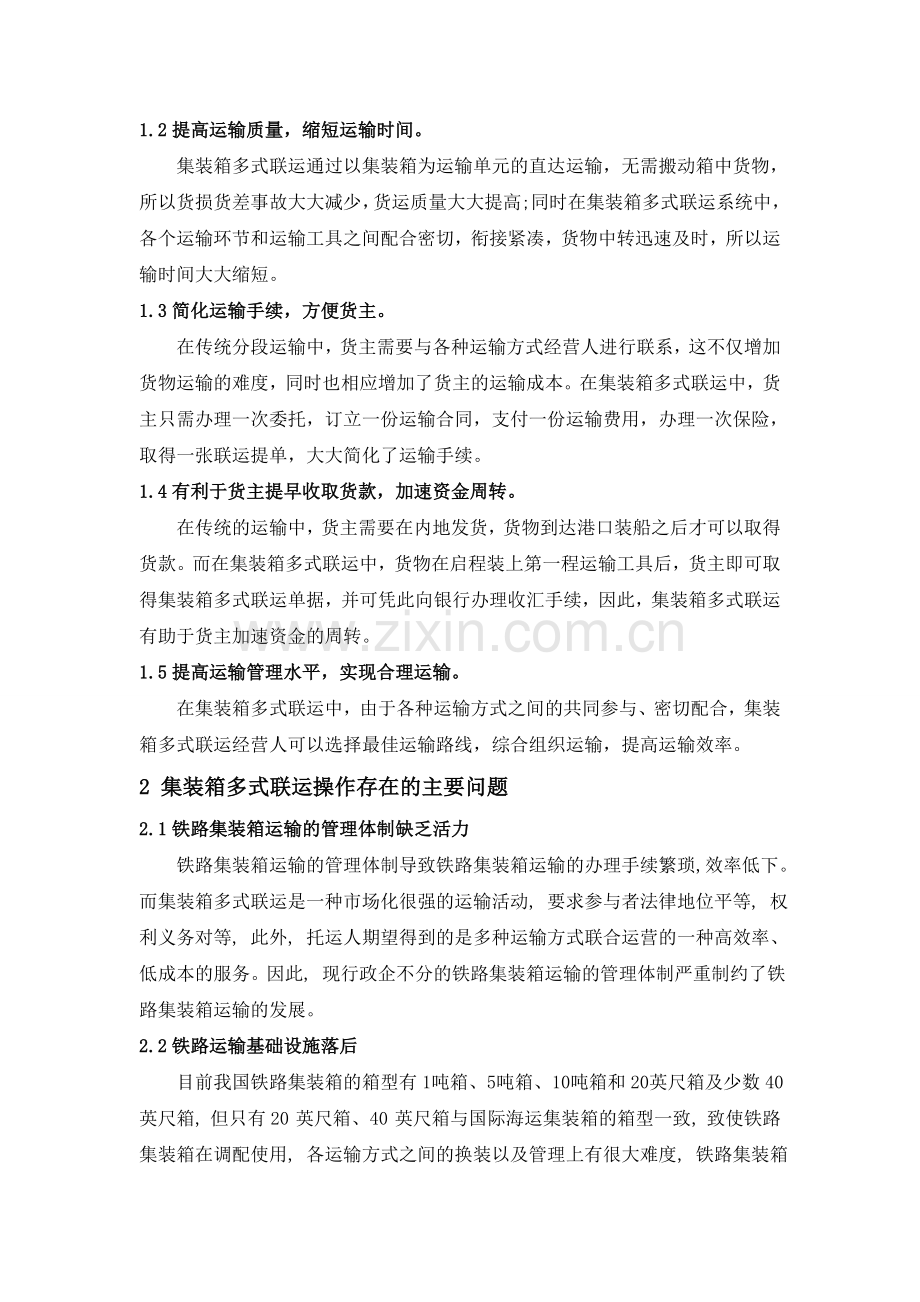 我国集装箱多式联运发展策略研究.doc_第2页