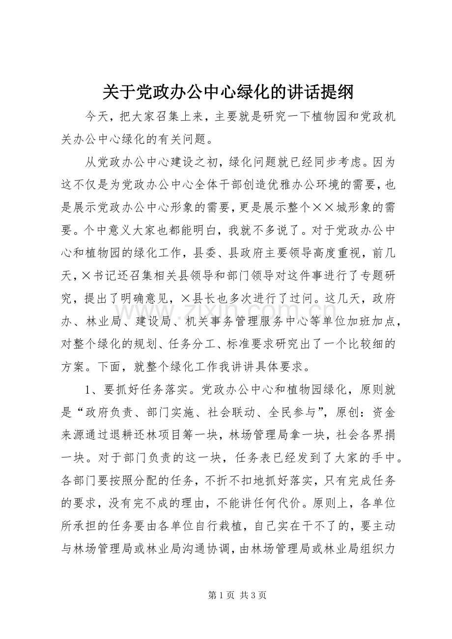 关于党政办公中心绿化的讲话发言提纲.docx_第1页