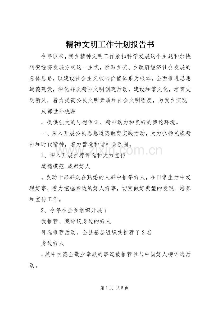 精神文明工作计划报告书.docx_第1页