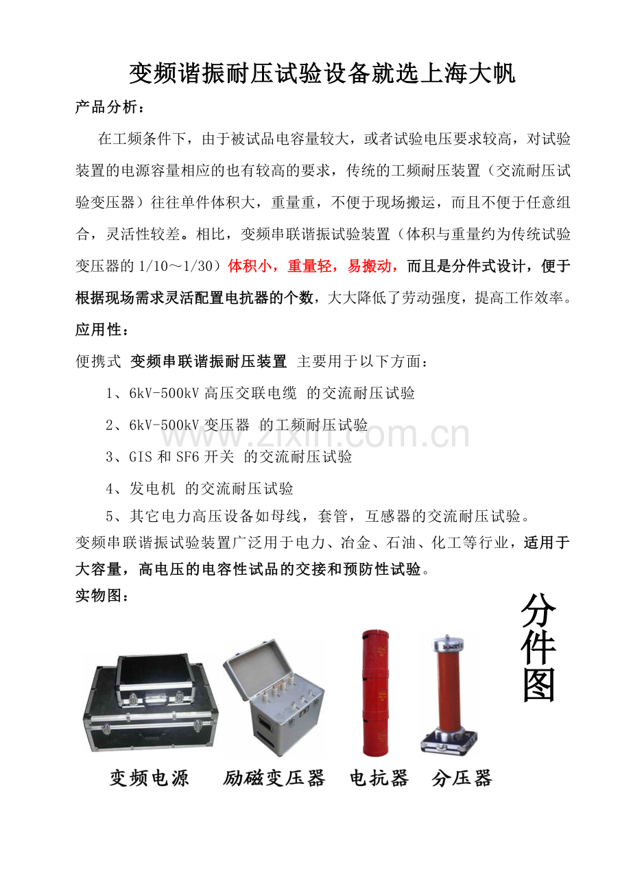 变频谐振 ,变频串联谐振就选上海大帆.doc_第1页