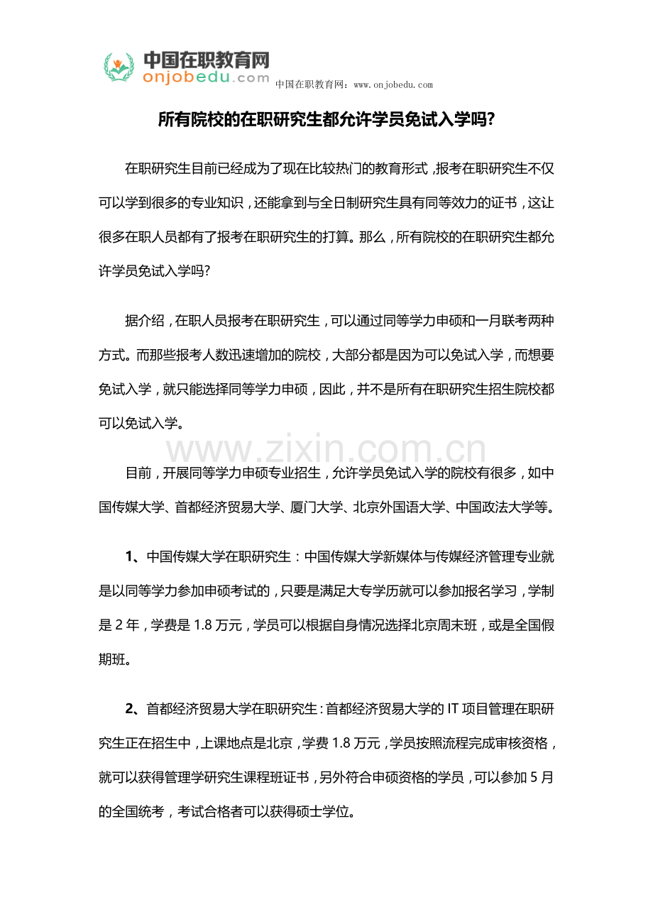 所有院校的在职研究生都允许学员免试入学吗.docx_第1页