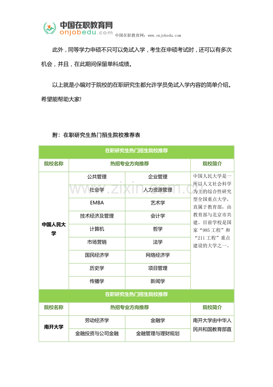 所有院校的在职研究生都允许学员免试入学吗.docx_第2页