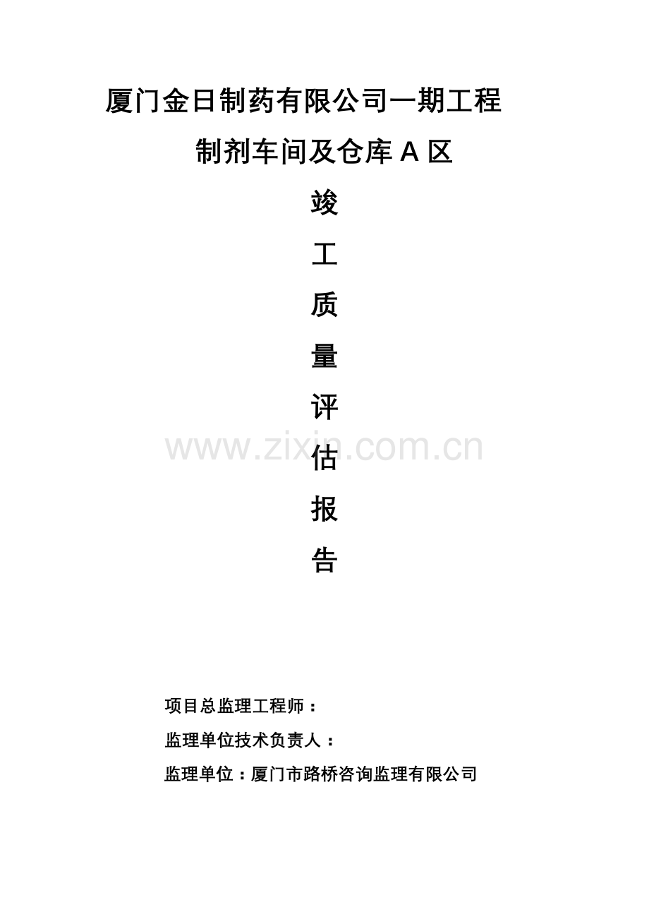 监理竣工验收质量评估报告.docx_第1页