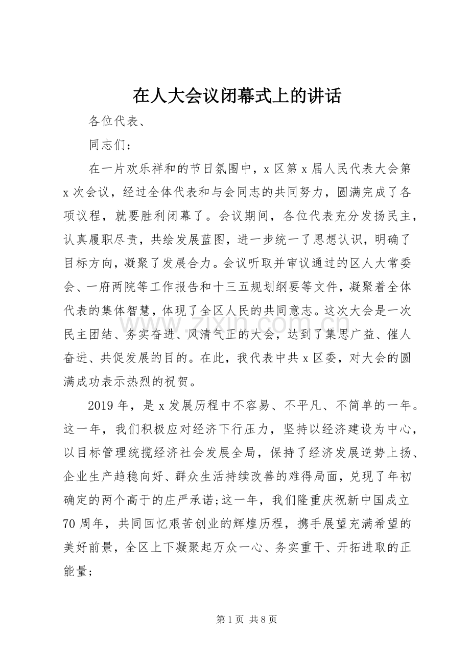 在人大会议闭幕式上的讲话发言.docx_第1页