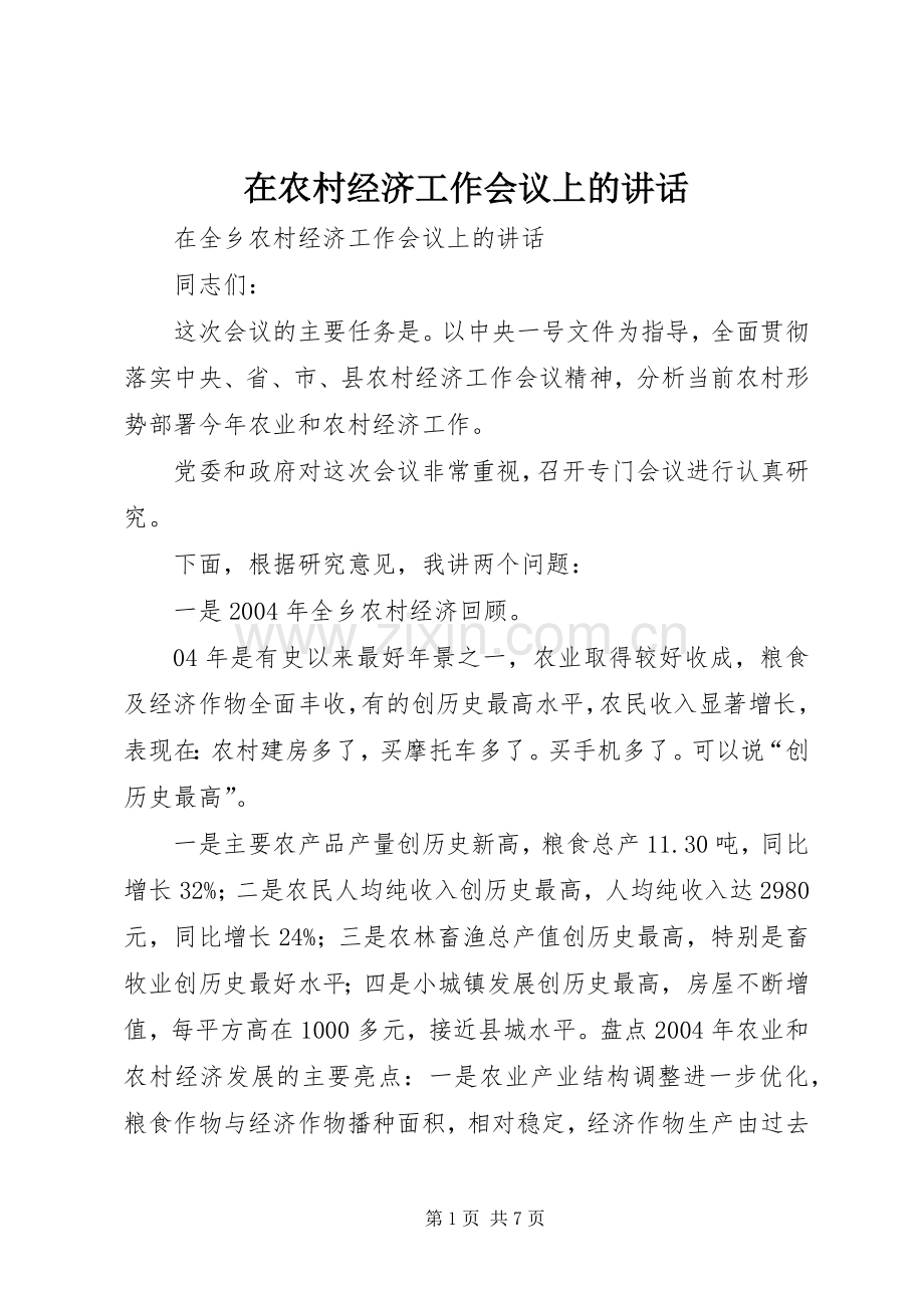 在农村经济工作会议上的讲话发言.docx_第1页
