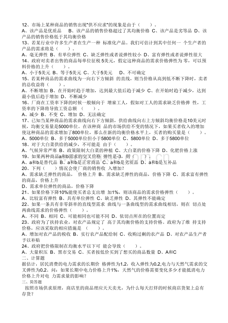 西方经济学期末考试练习题.doc_第2页