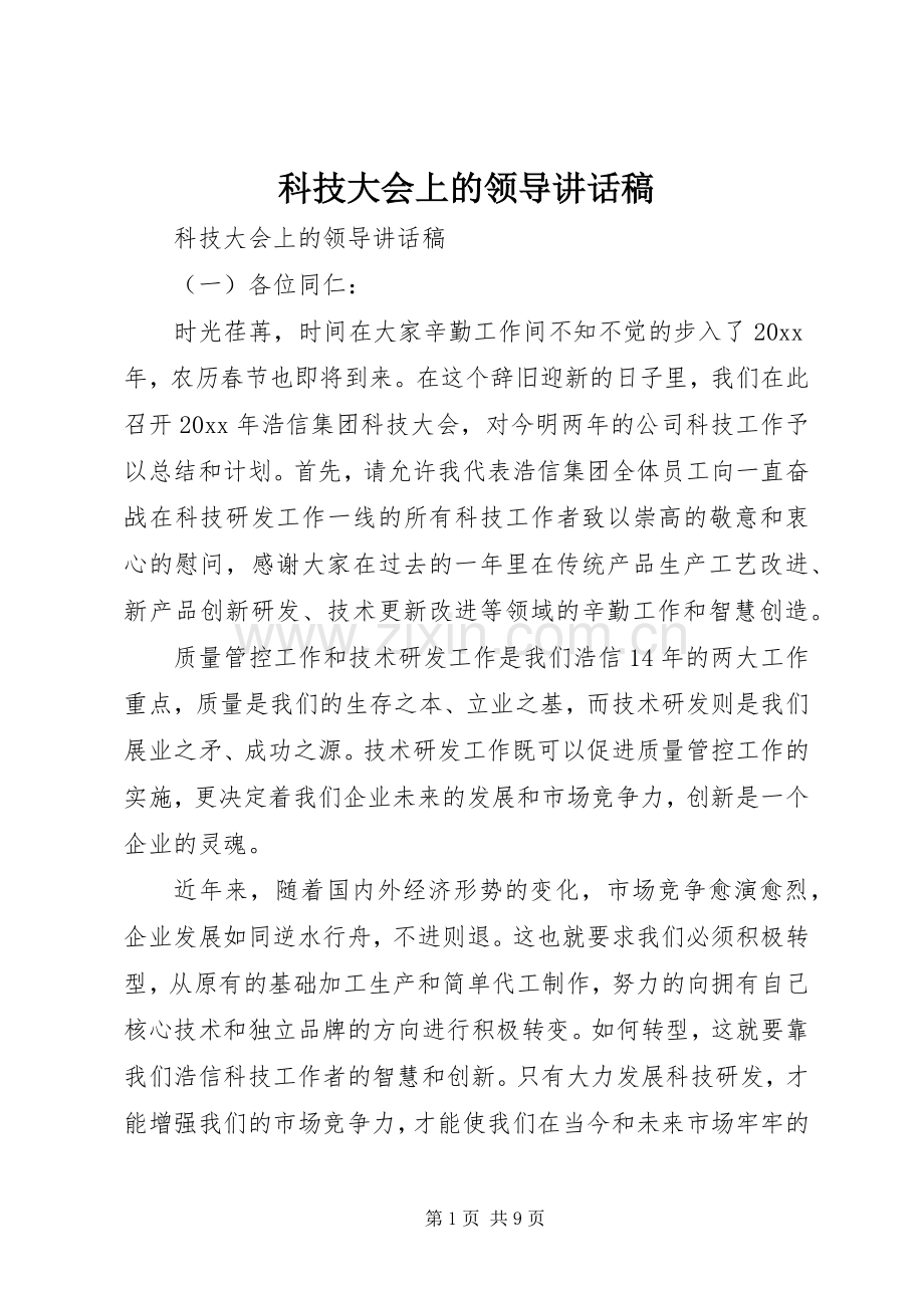 科技大会上的领导讲话发言稿.docx_第1页