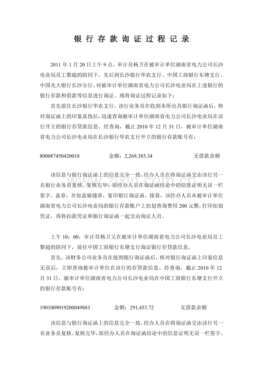 银行询证过程记录.doc_第1页