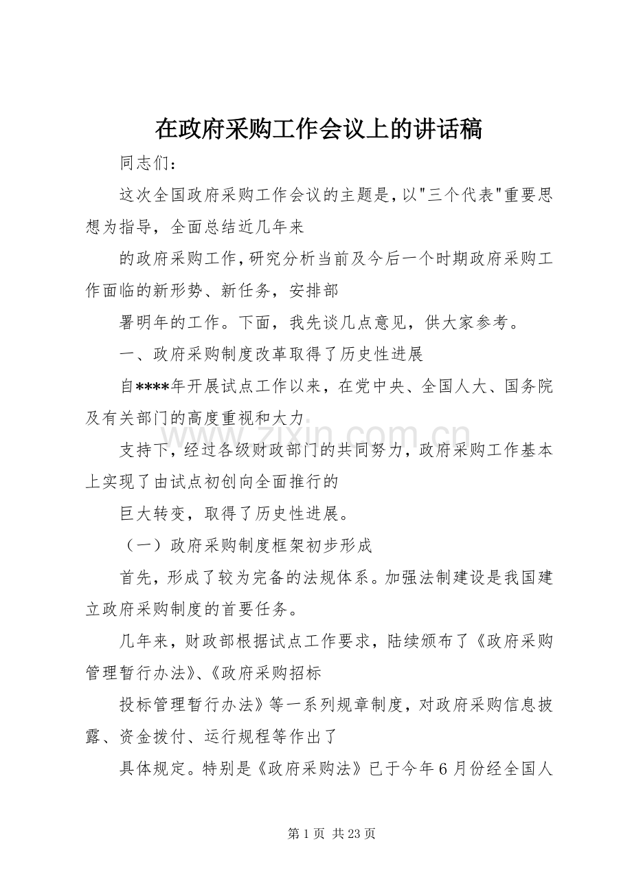 在政府采购工作会议上的讲话发言稿.docx_第1页