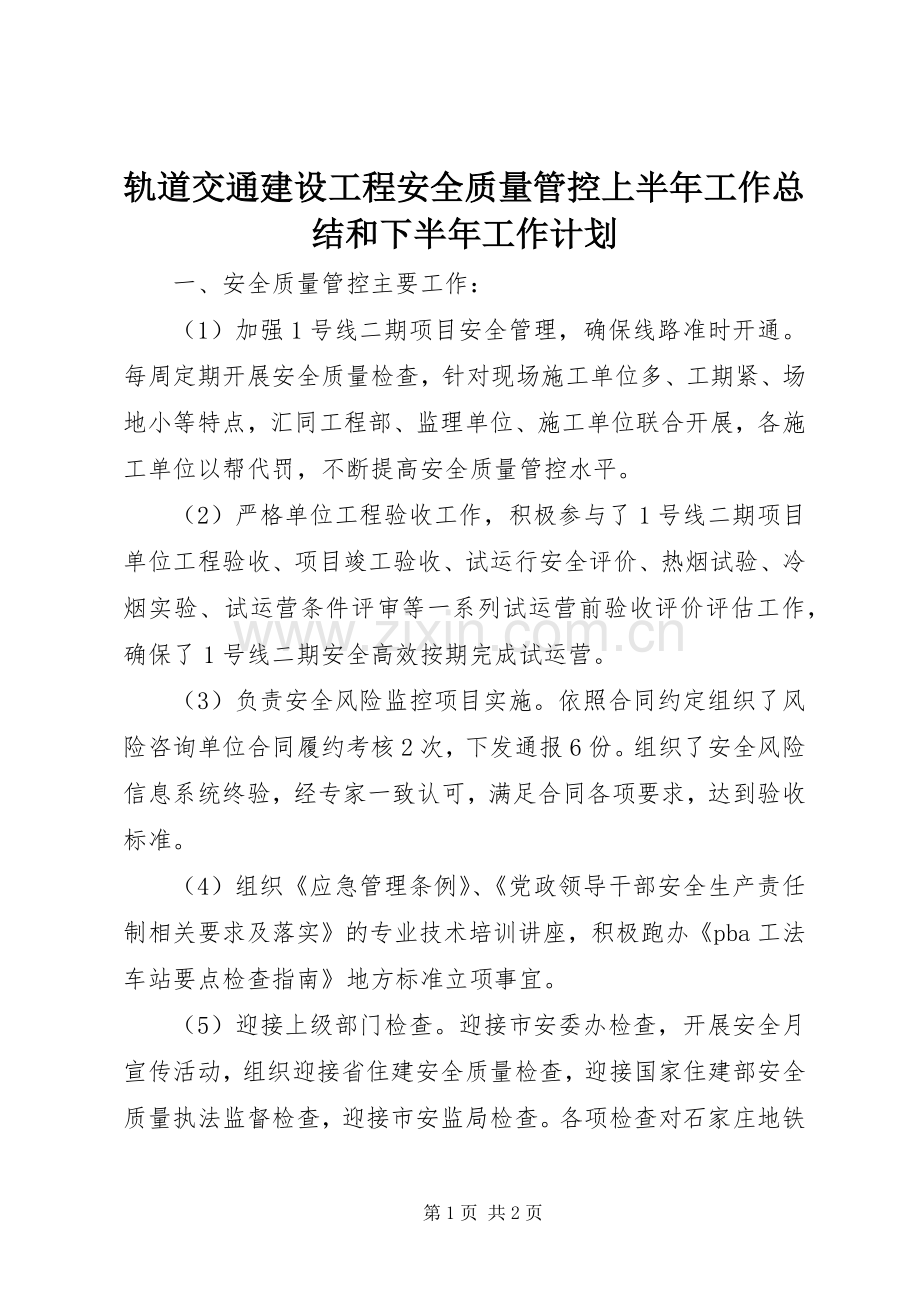 轨道交通建设工程安全质量管控上半年工作总结和下半年工作计划.docx_第1页