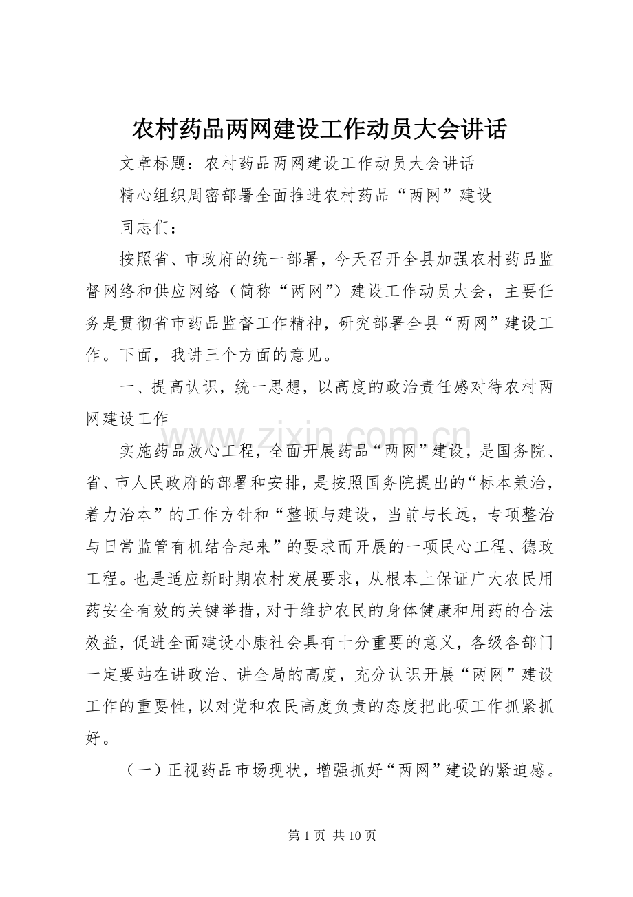 农村药品两网建设工作动员大会讲话发言.docx_第1页