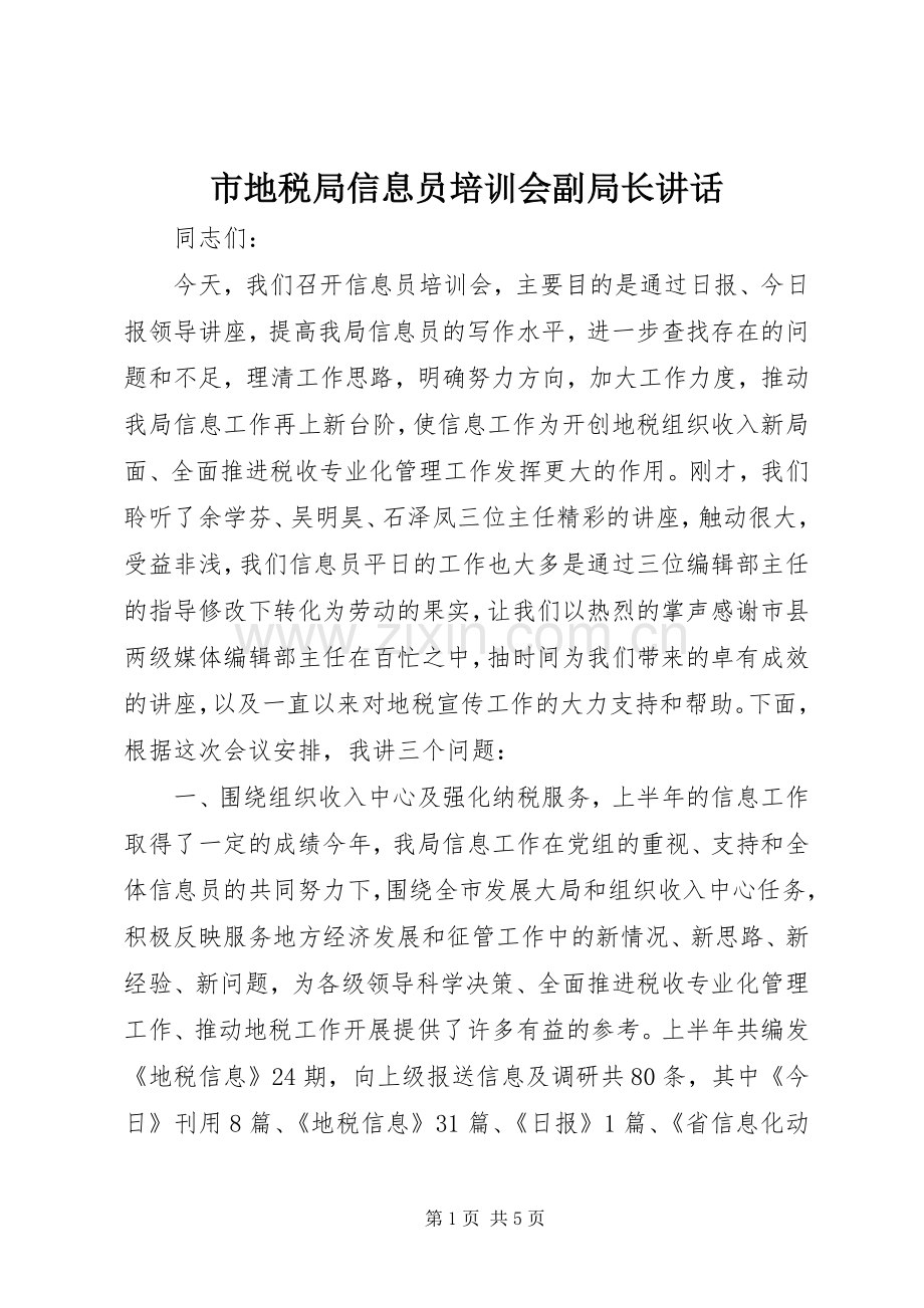 市地税局信息员培训会副局长讲话发言.docx_第1页