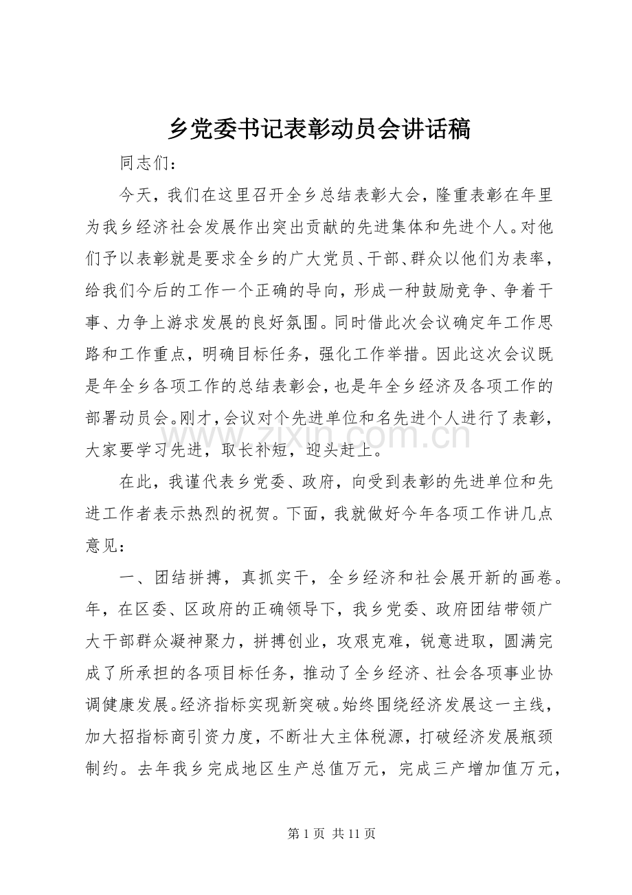 乡党委书记表彰动员会讲话发言稿.docx_第1页