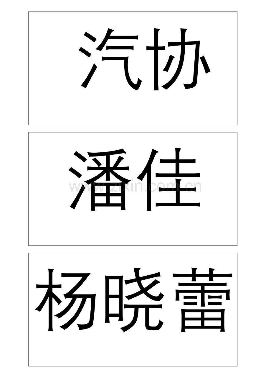 姓名牌模板.doc_第1页