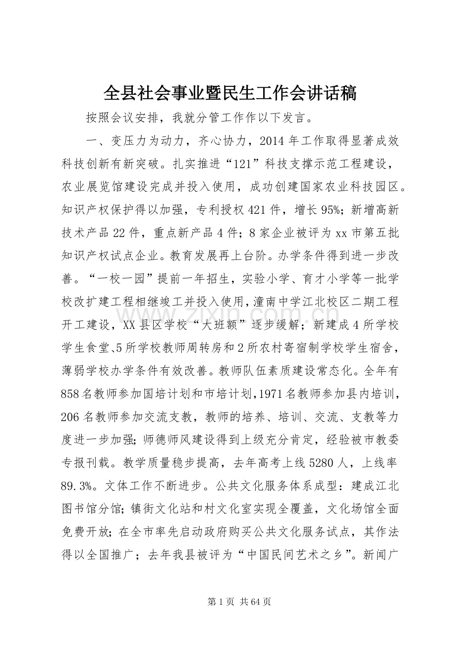 全县社会事业暨民生工作会讲话发言稿.docx_第1页