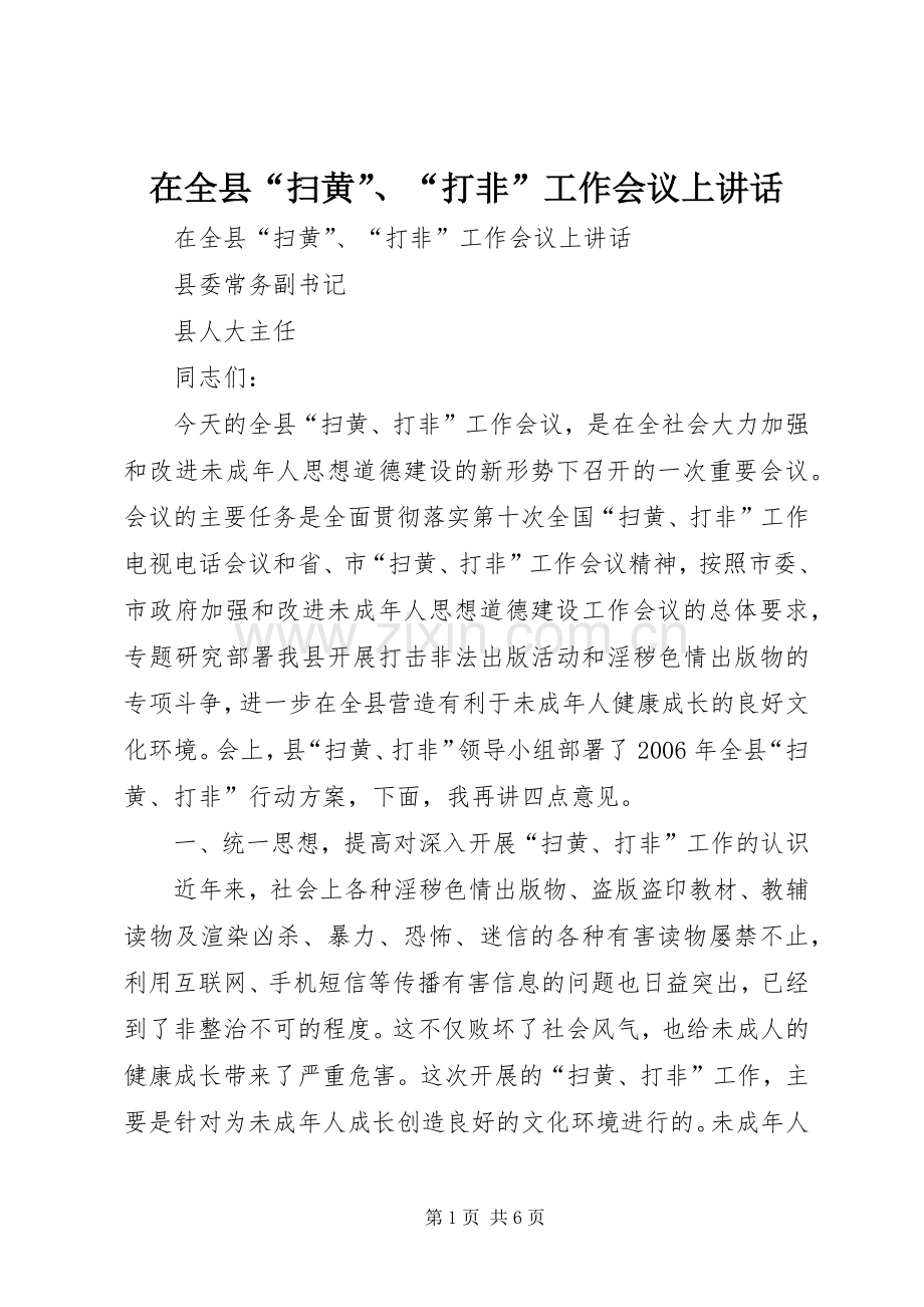 在全县“扫黄”、“打非”工作会议上讲话发言.docx_第1页