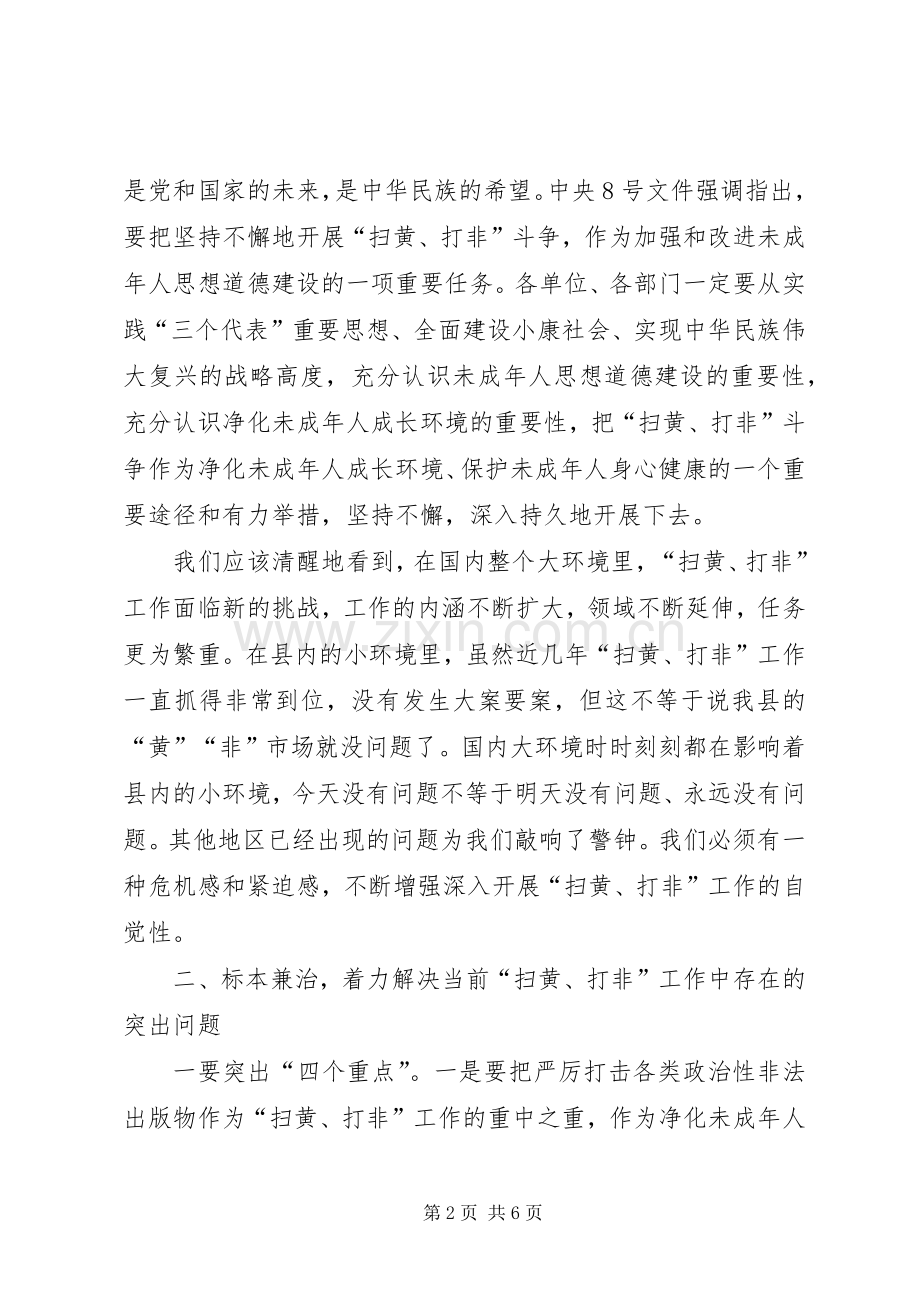 在全县“扫黄”、“打非”工作会议上讲话发言.docx_第2页
