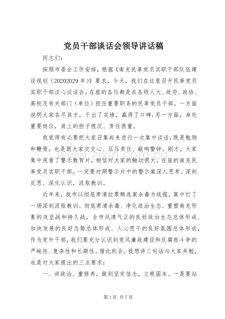 党员干部谈话会领导讲话发言稿.docx_第1页