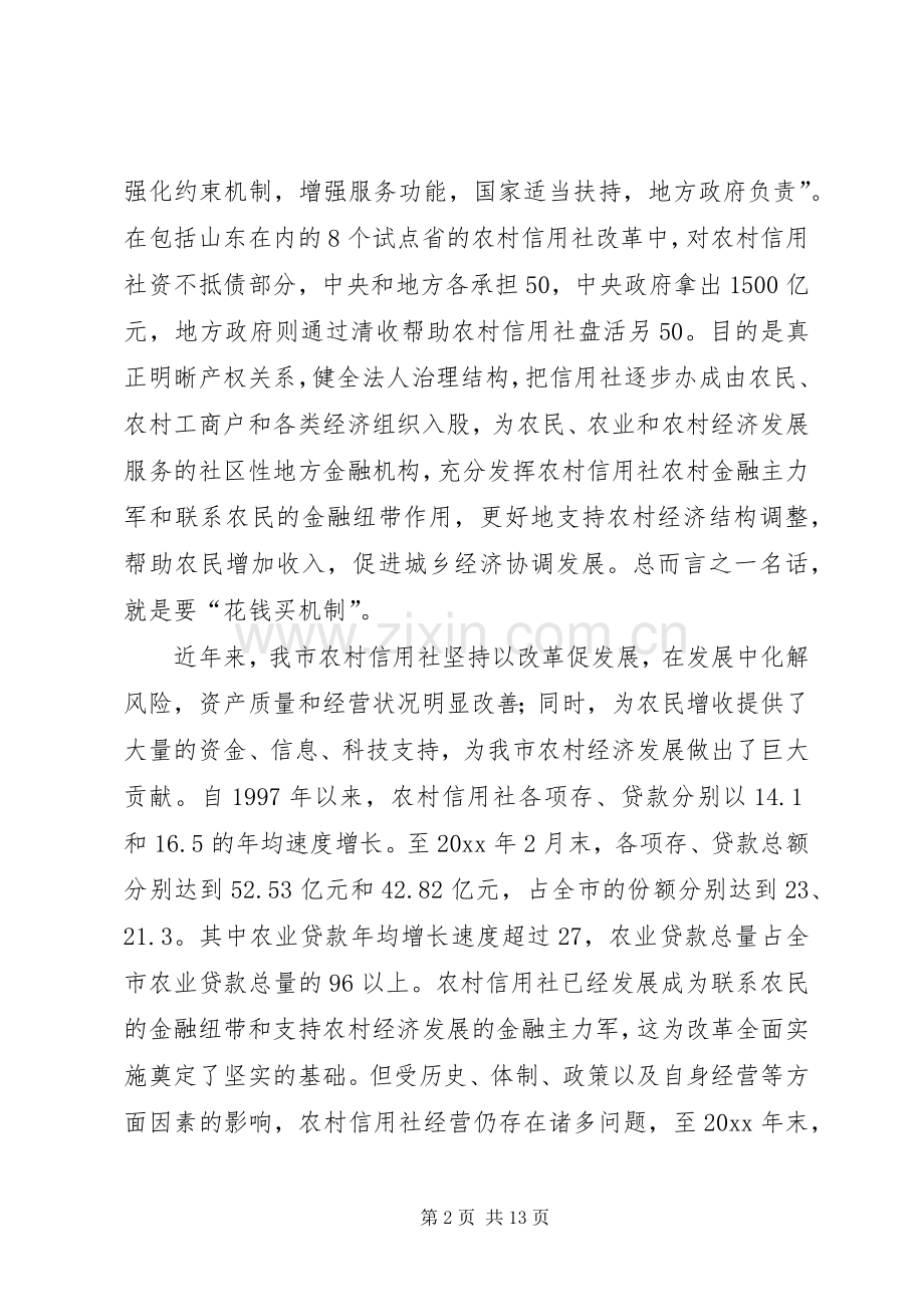 在全市深化农村信用社改革工作会议上的讲话发言.docx_第2页