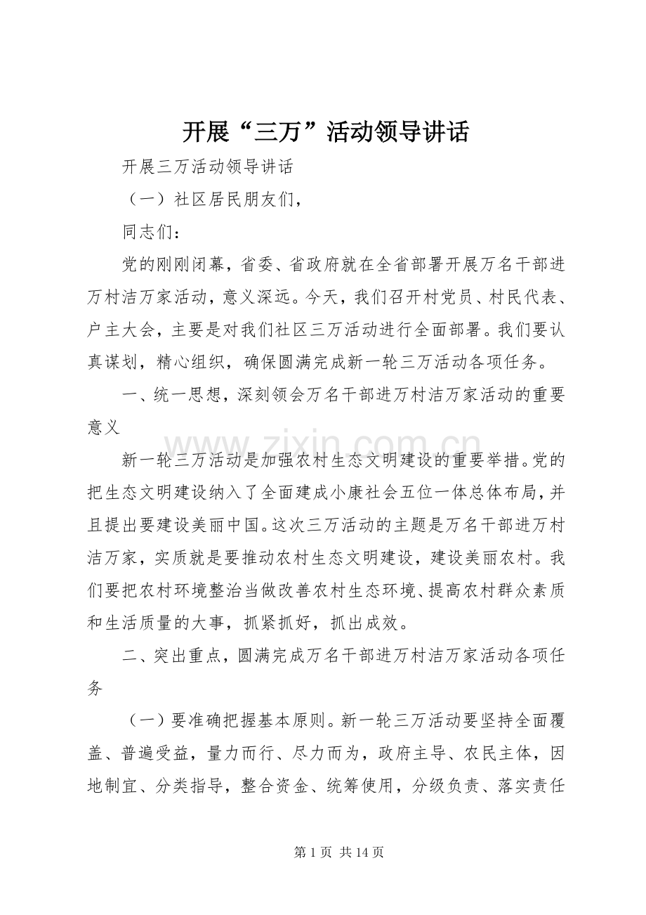 开展“三万”活动领导讲话发言.docx_第1页