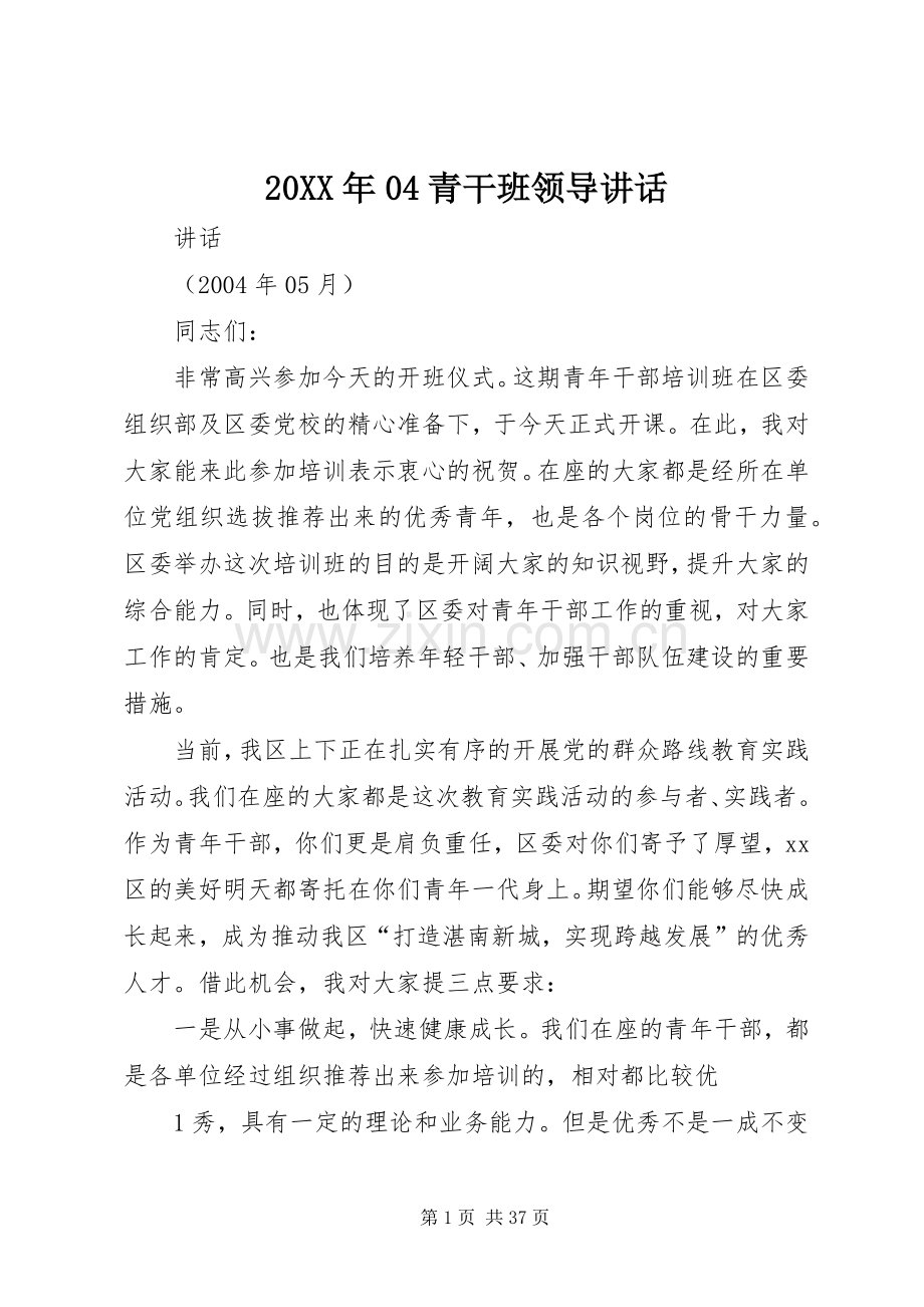 20XX年04青干班领导讲话发言.docx_第1页