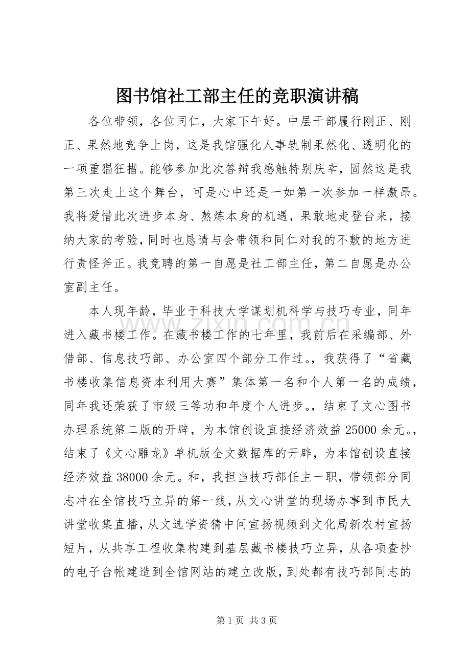 图书馆社工部主任的竞职演讲稿范文.docx_第1页
