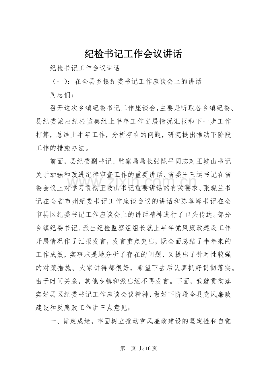纪检书记工作会议讲话发言.docx_第1页