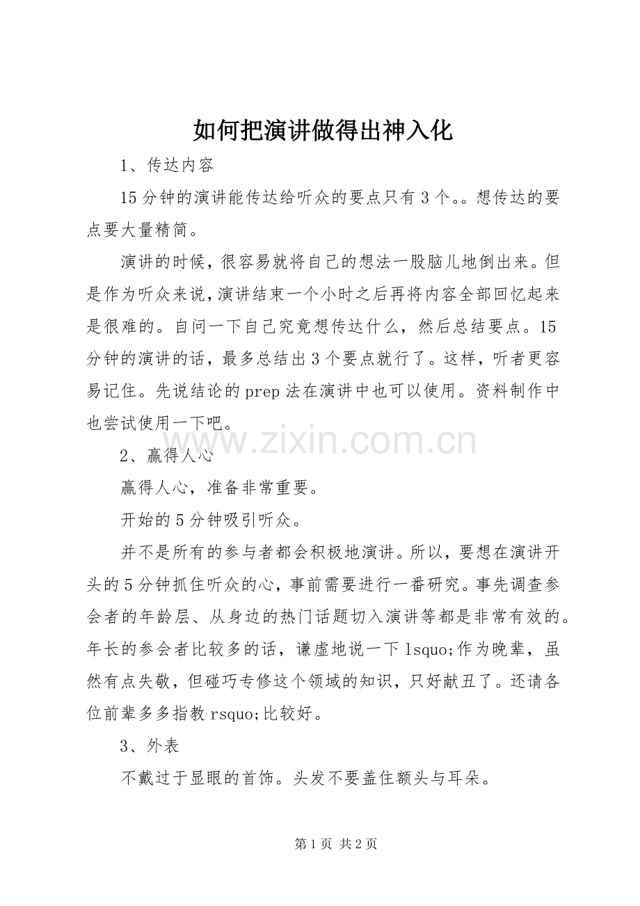 如何把演讲稿做得出神入化.docx_第1页