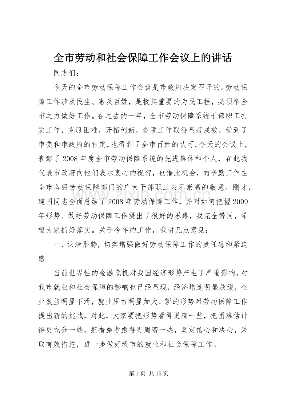 全市劳动和社会保障工作会议上的讲话发言.docx_第1页