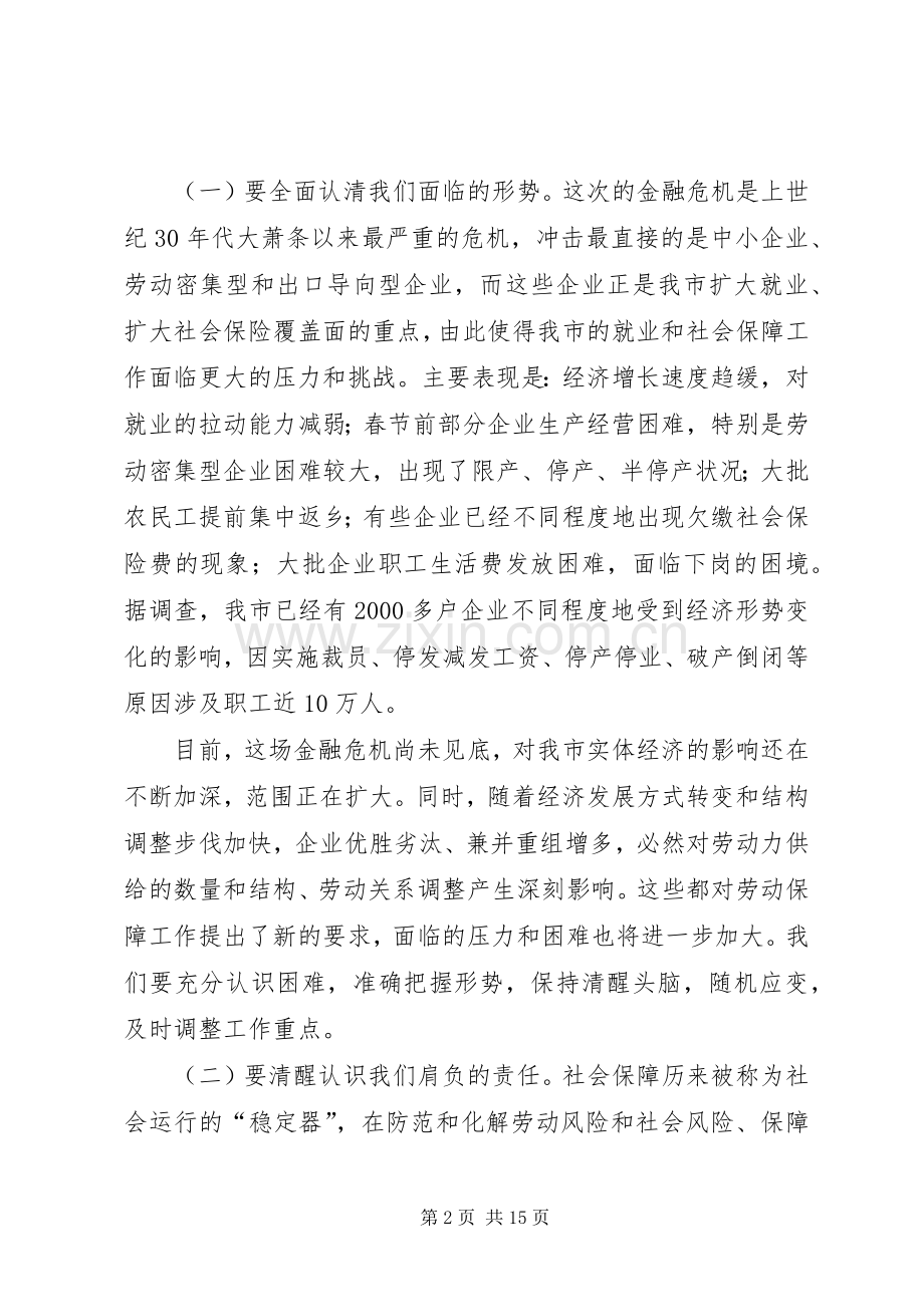 全市劳动和社会保障工作会议上的讲话发言.docx_第2页