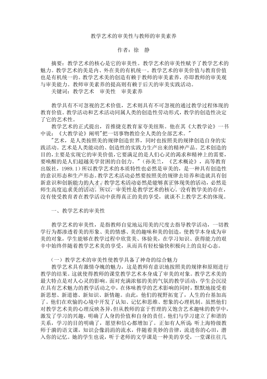 教学艺术的审美性与教师的审美素养.doc_第1页