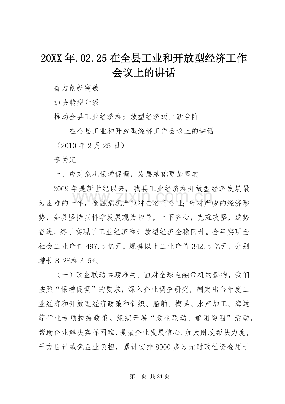 20XX年.02.25在全县工业和开放型经济工作会议上的讲话.docx_第1页