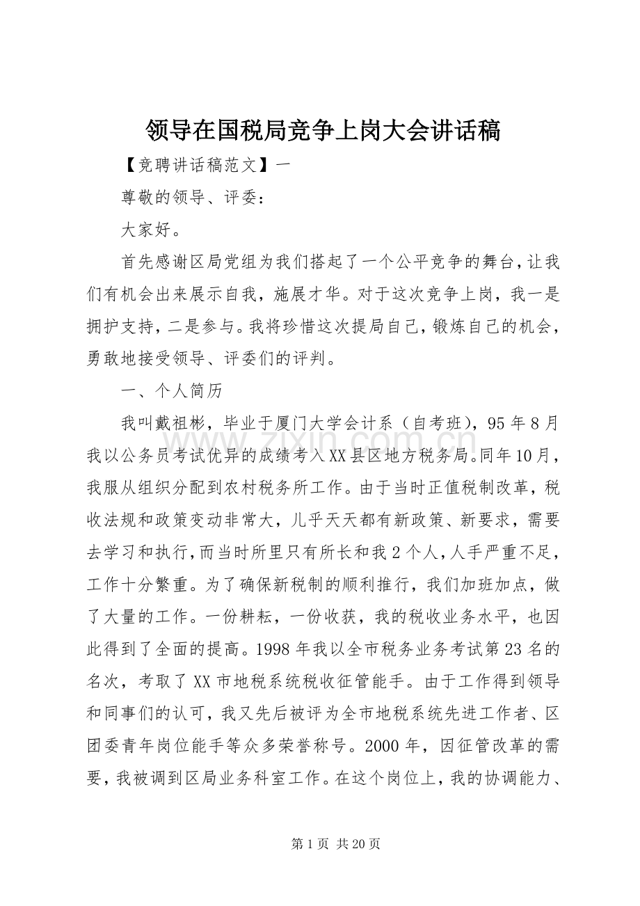 领导在国税局竞争上岗大会讲话发言稿.docx_第1页