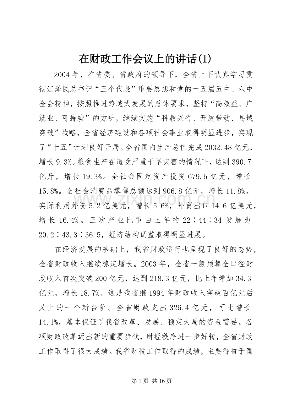在财政工作会议上的讲话发言(1).docx_第1页