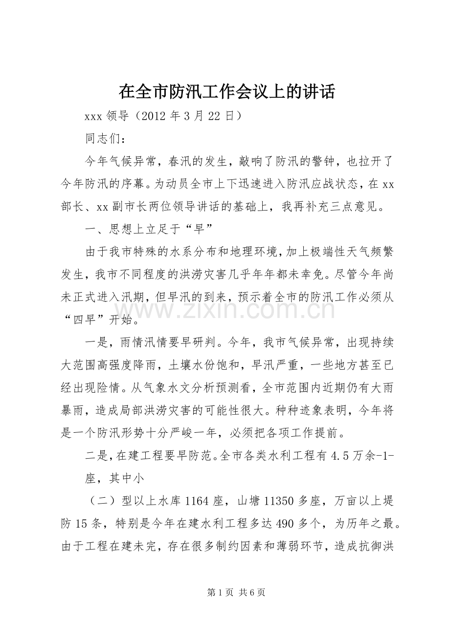 在全市防汛工作会议上的讲话发言_1.docx_第1页