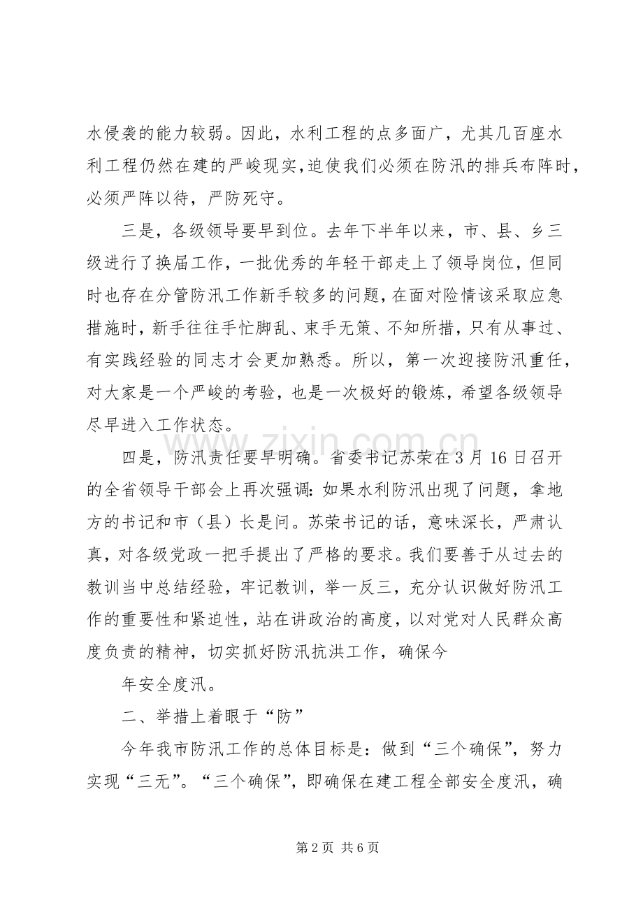 在全市防汛工作会议上的讲话发言_1.docx_第2页
