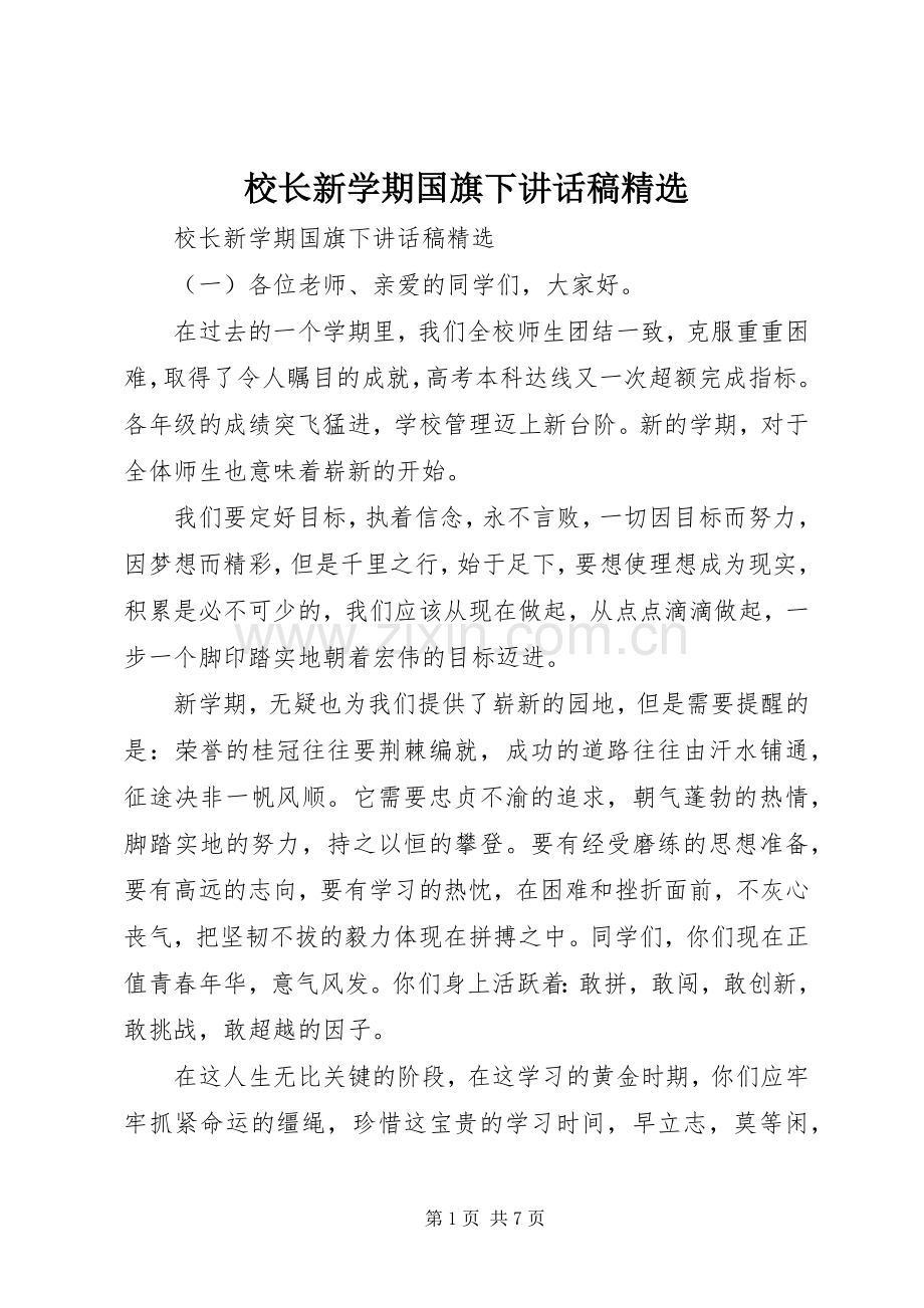校长新学期国旗下讲话发言稿.docx_第1页